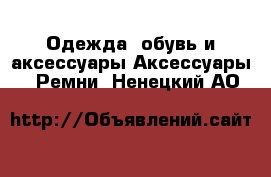 Одежда, обувь и аксессуары Аксессуары - Ремни. Ненецкий АО